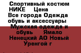 Спортивный костюм НИКЕ  › Цена ­ 2 200 - Все города Одежда, обувь и аксессуары » Мужская одежда и обувь   . Ямало-Ненецкий АО,Новый Уренгой г.